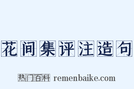 花间集评注造句是什么意思的图片